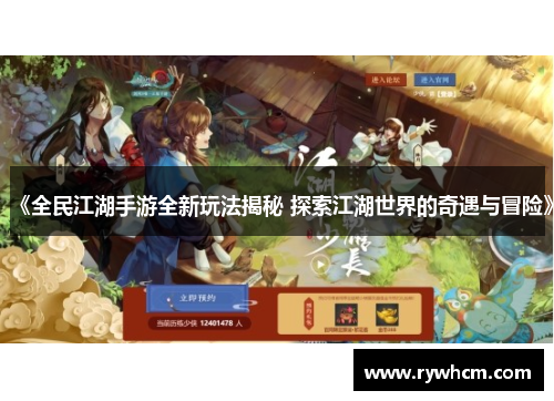 《全民江湖手游全新玩法揭秘 探索江湖世界的奇遇与冒险》