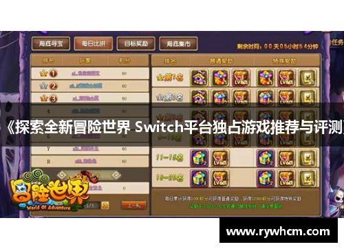 《探索全新冒险世界 Switch平台独占游戏推荐与评测》