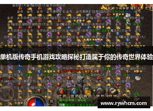 单机版传奇手机游戏攻略探秘打造属于你的传奇世界体验