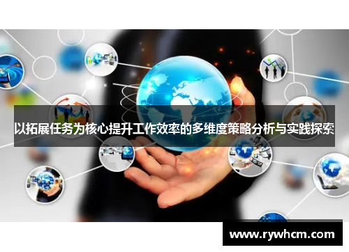 以拓展任务为核心提升工作效率的多维度策略分析与实践探索