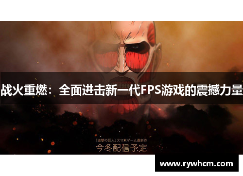 战火重燃：全面进击新一代FPS游戏的震撼力量