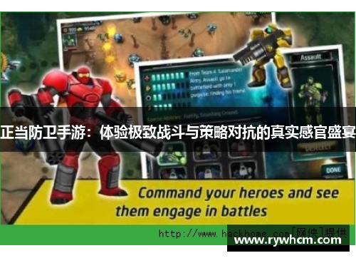 正当防卫手游：体验极致战斗与策略对抗的真实感官盛宴