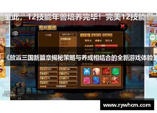 《放置三国新篇章揭秘策略与养成相结合的全新游戏体验》