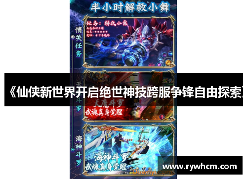 《仙侠新世界开启绝世神技跨服争锋自由探索》