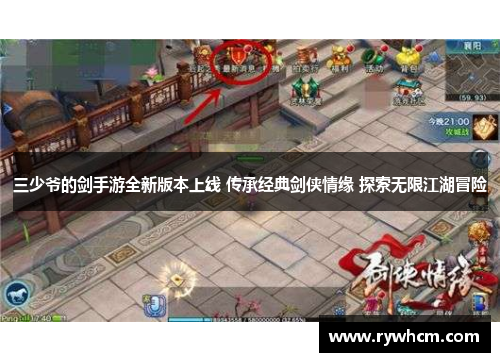 三少爷的剑手游全新版本上线 传承经典剑侠情缘 探索无限江湖冒险