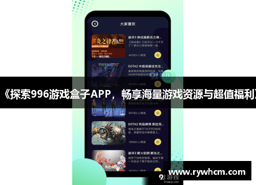 《探索996游戏盒子APP，畅享海量游戏资源与超值福利》