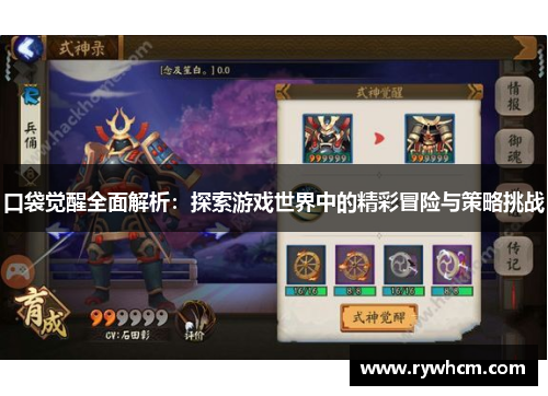 口袋觉醒全面解析：探索游戏世界中的精彩冒险与策略挑战