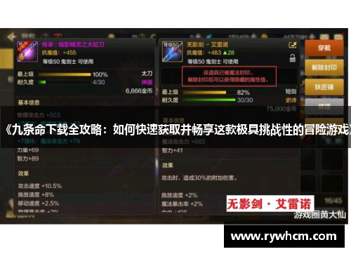 《九条命下载全攻略：如何快速获取并畅享这款极具挑战性的冒险游戏》
