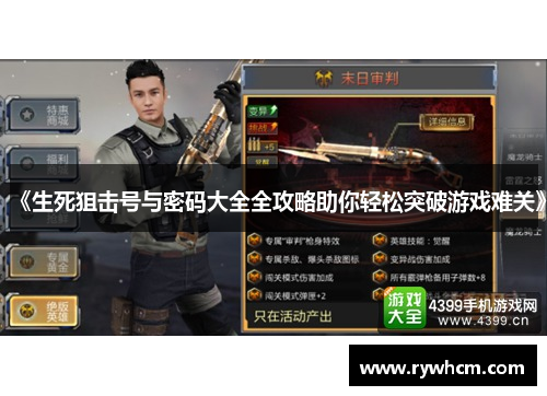 《生死狙击号与密码大全全攻略助你轻松突破游戏难关》