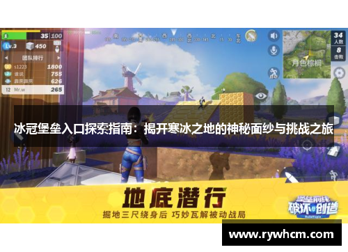 冰冠堡垒入口探索指南：揭开寒冰之地的神秘面纱与挑战之旅