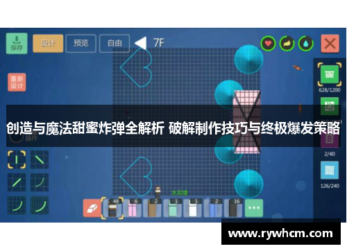 创造与魔法甜蜜炸弹全解析 破解制作技巧与终极爆发策略
