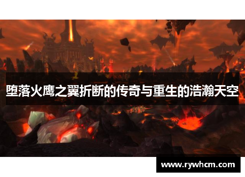 堕落火鹰之翼折断的传奇与重生的浩瀚天空