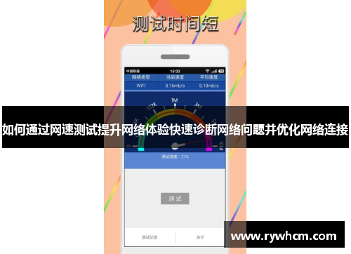 如何通过网速测试提升网络体验快速诊断网络问题并优化网络连接