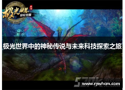 极光世界中的神秘传说与未来科技探索之旅