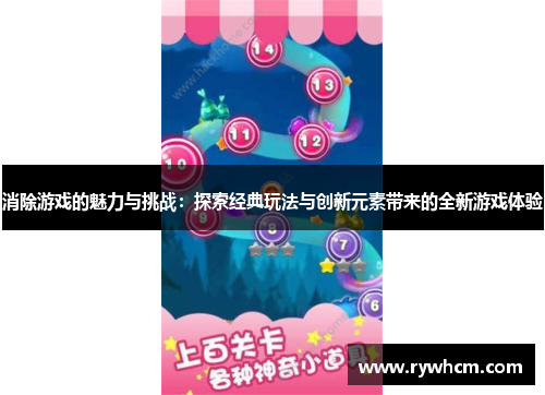 消除游戏的魅力与挑战：探索经典玩法与创新元素带来的全新游戏体验