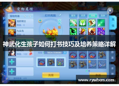 神武化生孩子如何打书技巧及培养策略详解