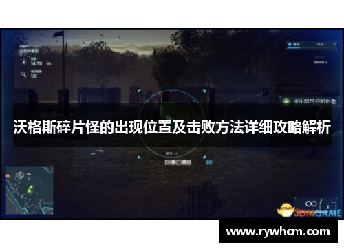 沃格斯碎片怪的出现位置及击败方法详细攻略解析