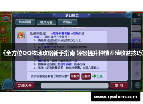 《全方位QQ牧场攻略新手指南 轻松提升种植养殖收益技巧》
