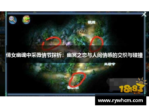 倩女幽魂中采薇情节探析：幽冥之恋与人间情感的交织与碰撞