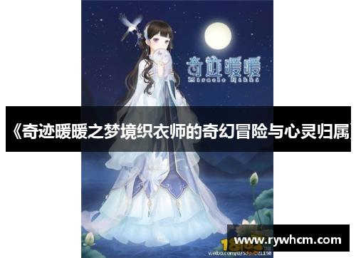 《奇迹暖暖之梦境织衣师的奇幻冒险与心灵归属》