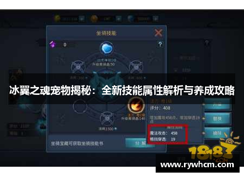 冰翼之魂宠物揭秘：全新技能属性解析与养成攻略