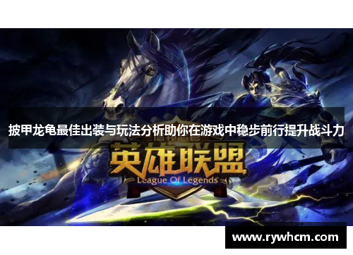 披甲龙龟最佳出装与玩法分析助你在游戏中稳步前行提升战斗力