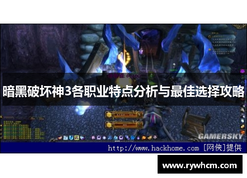 暗黑破坏神3各职业特点分析与最佳选择攻略