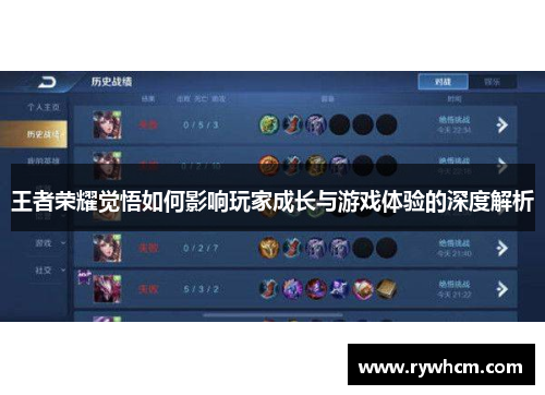 王者荣耀觉悟如何影响玩家成长与游戏体验的深度解析