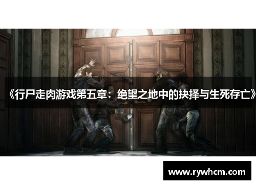 《行尸走肉游戏第五章：绝望之地中的抉择与生死存亡》