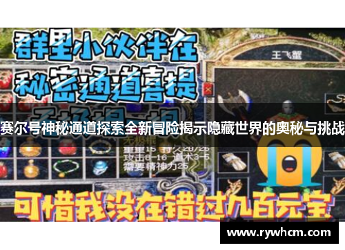 赛尔号神秘通道探索全新冒险揭示隐藏世界的奥秘与挑战