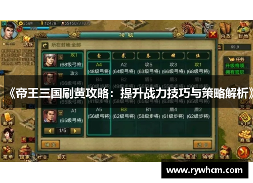 《帝王三国刷黄攻略：提升战力技巧与策略解析》