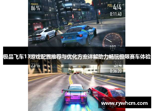 极品飞车13游戏配置推荐与优化方案详解助力畅玩极限赛车体验
