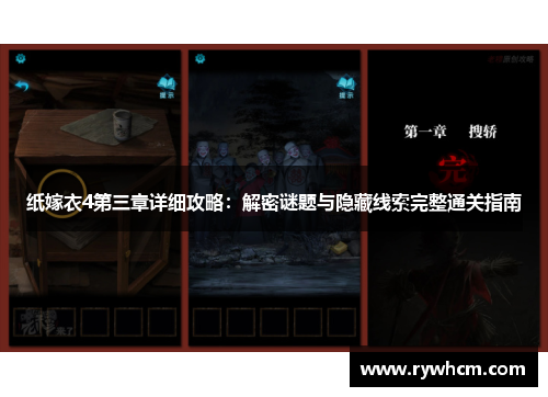 纸嫁衣4第三章详细攻略：解密谜题与隐藏线索完整通关指南