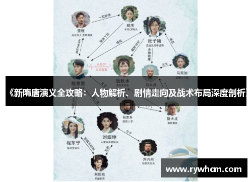 《新隋唐演义全攻略：人物解析、剧情走向及战术布局深度剖析》