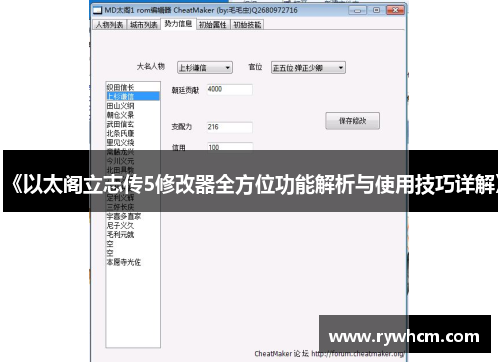 《以太阁立志传5修改器全方位功能解析与使用技巧详解》