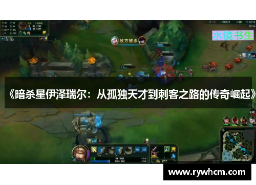 《暗杀星伊泽瑞尔：从孤独天才到刺客之路的传奇崛起》