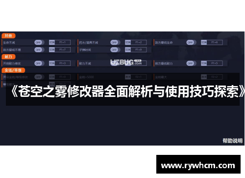 《苍空之雾修改器全面解析与使用技巧探索》