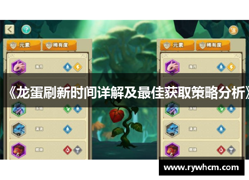 《龙蛋刷新时间详解及最佳获取策略分析》