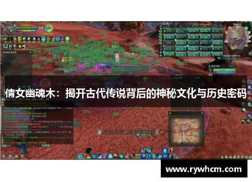 倩女幽魂木：揭开古代传说背后的神秘文化与历史密码
