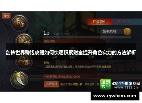 剑侠世界赚钱攻略如何快速积累财富提升角色实力的方法解析