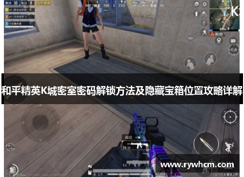 和平精英K城密室密码解锁方法及隐藏宝箱位置攻略详解