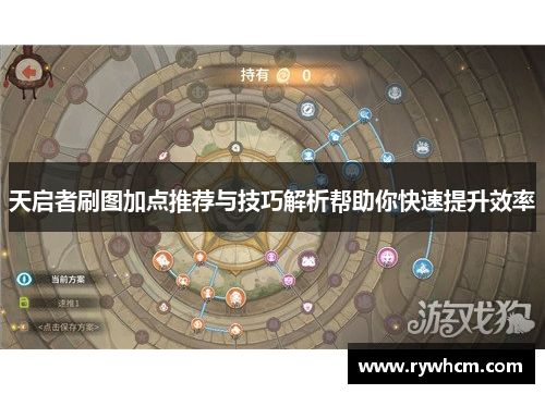 天启者刷图加点推荐与技巧解析帮助你快速提升效率