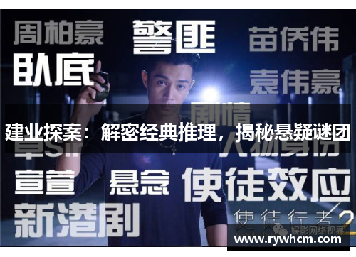 建业探案：解密经典推理，揭秘悬疑谜团
