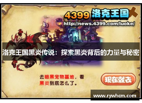 洛克王国黑炎传说：探索黑炎背后的力量与秘密