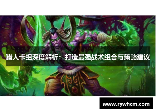 猎人卡组深度解析：打造最强战术组合与策略建议
