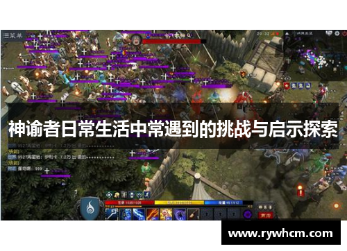 神谕者日常生活中常遇到的挑战与启示探索