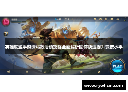 英雄联盟手游请赐教活动攻略全面解析助你快速提升竞技水平