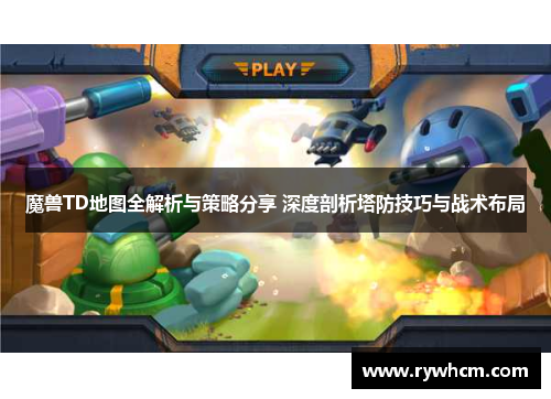 魔兽TD地图全解析与策略分享 深度剖析塔防技巧与战术布局
