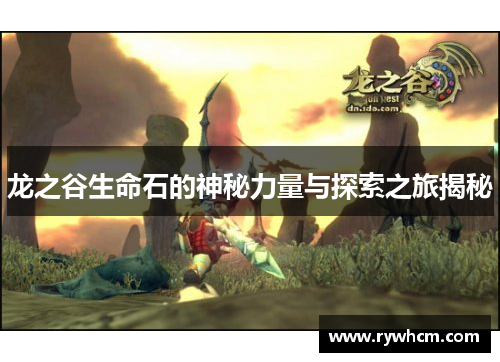 龙之谷生命石的神秘力量与探索之旅揭秘