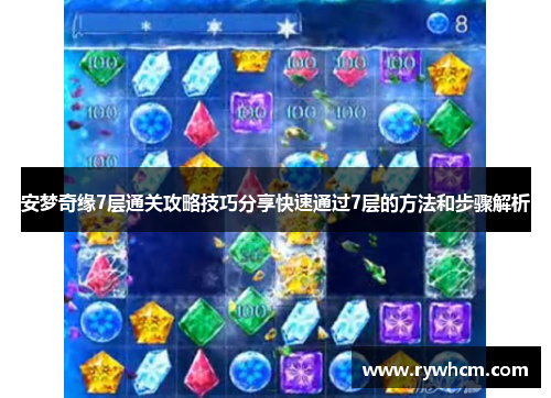安梦奇缘7层通关攻略技巧分享快速通过7层的方法和步骤解析